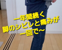 一年間続く脚のシビレと痛みが一回で〜