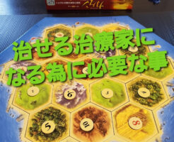 治せる治療家になる為に必要な事