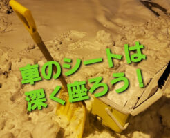 車のシートは深く座ろう！