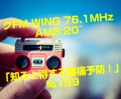 FM WING 76.1MHz  AM8:20~ 「知ると得する痛予防！」№159