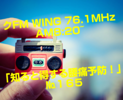 FM WING 76.1MHz  AM8:20~ 「知ると得する痛予防！」№165