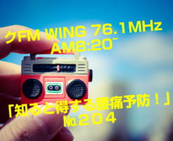 №204　 FM WING 76.1MHz  AM8:20~ 「知ると得する痛予防！」