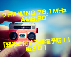 №201　 FM WING 76.1MHz  AM8:20~ 「知ると得する痛予防！」