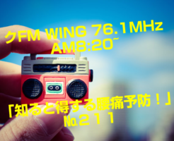 №21１　 FM WING 76.1MHz  AM8:20~ 「知ると得する痛予防！」